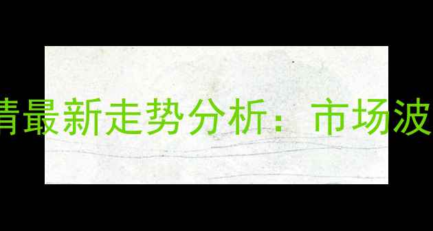 图片 哈尔滨鸡蛋价格行情最新走势分析：市场波动原因及未来预测2