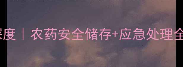 图片 哈理公农药着火事件深度｜农药安全储存+应急处理全攻略（附专家图解）2