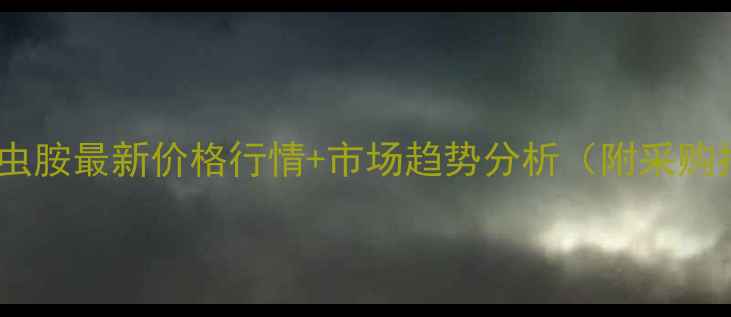 图片 哒螨噻虫胺最新价格行情+市场趋势分析（附采购指南）1