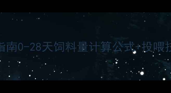 图片 哺乳仔猪科学喂养指南0-28天饲料量计算公式+投喂技巧全（附配方表）