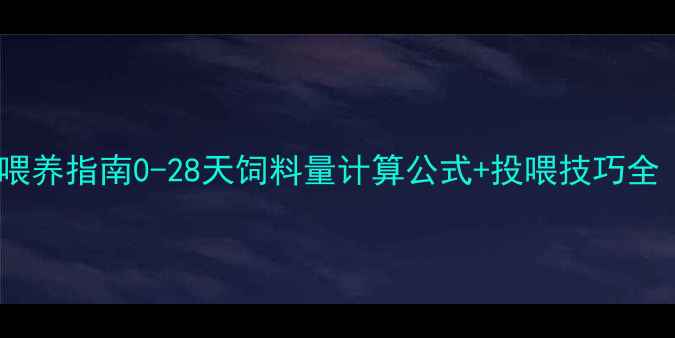 图片 哺乳仔猪科学喂养指南0-28天饲料量计算公式+投喂技巧全（附配方表）1