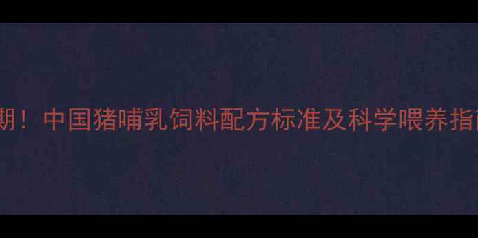 图片 哺乳期母猪营养关键期！中国猪哺乳饲料配方标准及科学喂养指南（附详细配比表）2