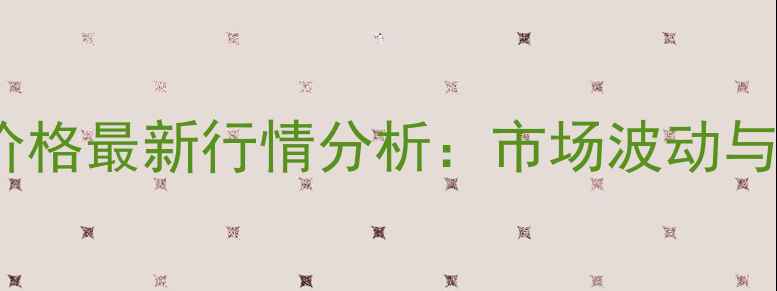 图片 哺乳母猪浓缩饲料价格最新行情分析：市场波动与养殖成本控制指南2