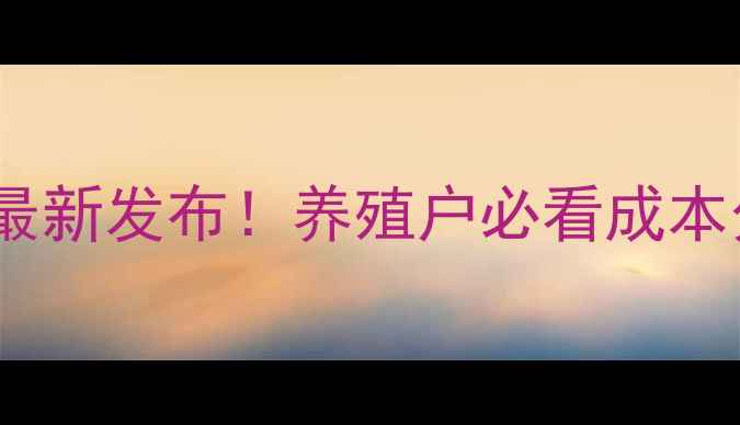 图片 唐人神鸭饲料价格表最新发布！养殖户必看成本分析与市场趋势解读2