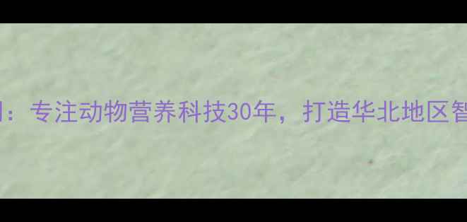 图片 唐山中天勤饲料有限公司：专注动物营养科技30年，打造华北地区智能化养殖解决方案标杆2