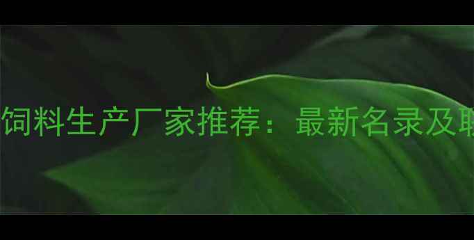图片 唐山优质饲料生产厂家推荐：最新名录及联系方式1