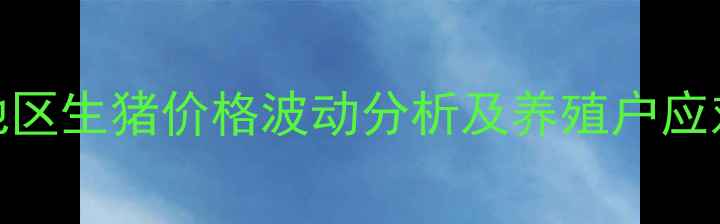 图片 唐山地区生猪价格波动分析及养殖户应对指南