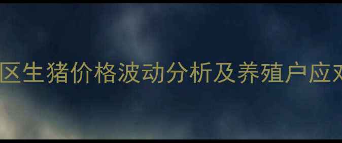 图片 唐山地区生猪价格波动分析及养殖户应对指南1