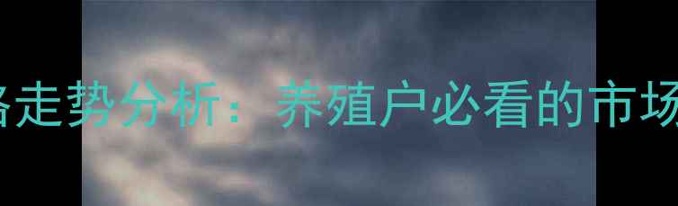 图片 唐山开平生猪价格走势分析：养殖户必看的市场动态与应对策略2