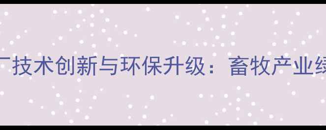 图片 唐山新型饲料厂技术创新与环保升级：畜牧产业绿色转型新标杆