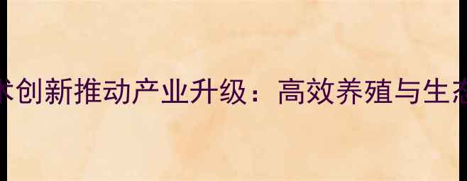 图片 唐山牛饲料厂技术创新推动产业升级：高效养殖与生态发展的双赢实践