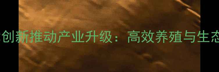 图片 唐山牛饲料厂技术创新推动产业升级：高效养殖与生态发展的双赢实践1