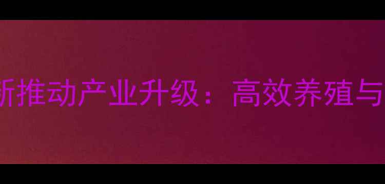 图片 唐山牛饲料厂技术创新推动产业升级：高效养殖与生态发展的双赢实践2