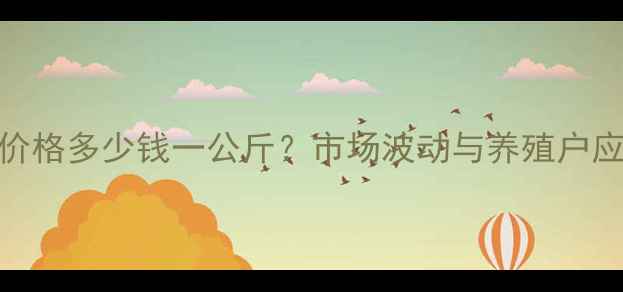 图片 唐山生猪价格多少钱一公斤？市场波动与养殖户应对策略全