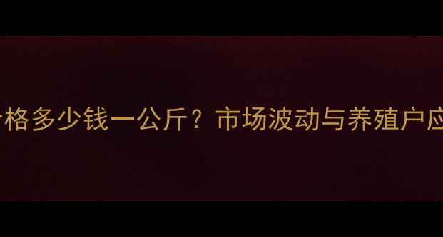 图片 唐山生猪价格多少钱一公斤？市场波动与养殖户应对策略全2