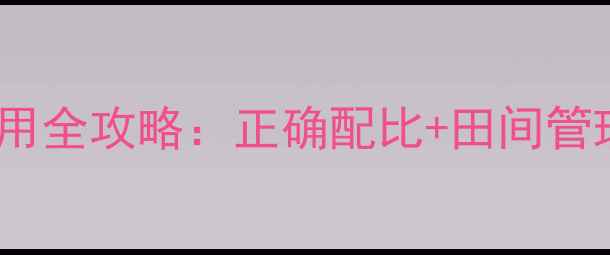 图片 唑嗦磺草胺除草剂使用全攻略：正确配比+田间管理技巧，新手必看！2