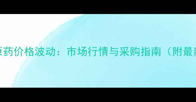 图片 唑螨酯原药价格波动：市场行情与采购指南（附最新报价）