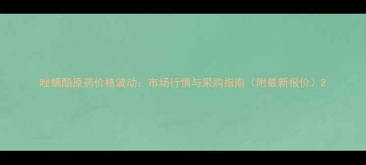 图片 唑螨酯原药价格波动：市场行情与采购指南（附最新报价）2