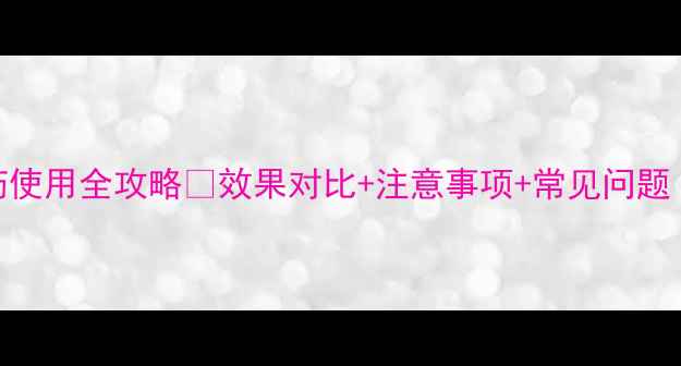 图片 唑醚氟酰胺农药使用全攻略🌱效果对比+注意事项+常见问题（附配图教程）