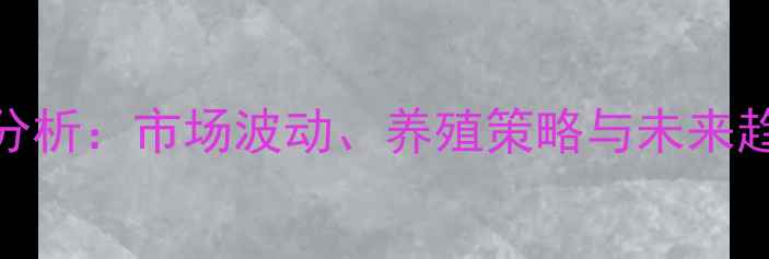 图片 商丘地区毛猪价格行情最新分析：市场波动、养殖策略与未来趋势深度解读（养殖户必看）