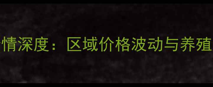 图片 商品猪价格行情深度：区域价格波动与养殖成本应对策略