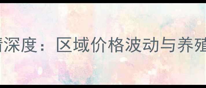 图片 商品猪价格行情深度：区域价格波动与养殖成本应对策略2