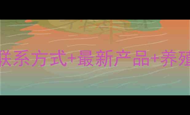 图片 商水大台农饲料联系方式+最新产品+养殖户必看攻略🐔🌾