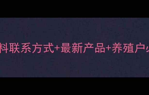 图片 商水大台农饲料联系方式+最新产品+养殖户必看攻略🐔🌾1