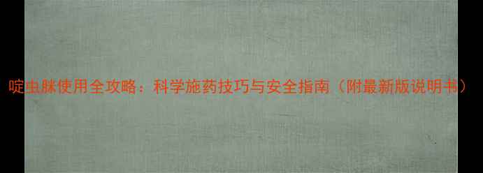 图片 啶虫脒使用全攻略：科学施药技巧与安全指南（附最新版说明书）