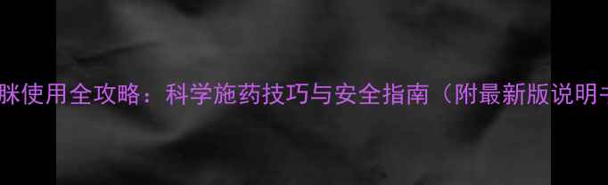 图片 啶虫脒使用全攻略：科学施药技巧与安全指南（附最新版说明书）2