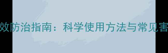 图片 啶虫脒高效防治指南：科学使用方法与常见害虫防治全