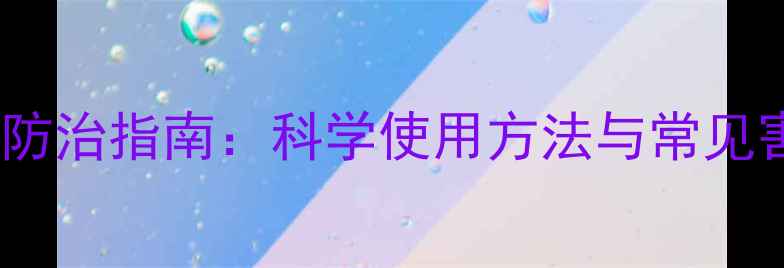 图片 啶虫脒高效防治指南：科学使用方法与常见害虫防治全1