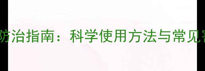 图片 啶虫脒高效防治指南：科学使用方法与常见害虫防治全2