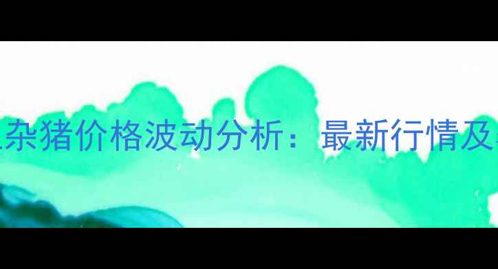 图片 善洱市土杂猪价格波动分析：最新行情及养殖建议