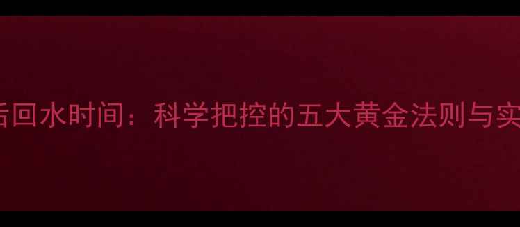 图片 喷农药后回水时间：科学把控的五大黄金法则与实操指南1