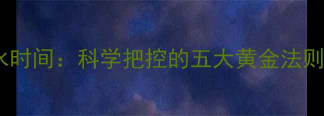 图片 喷农药后回水时间：科学把控的五大黄金法则与实操指南2