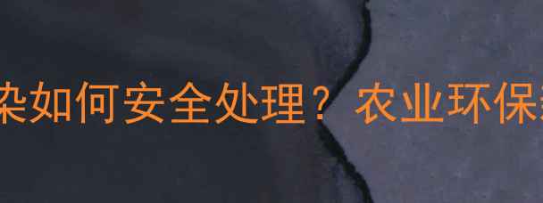 图片 喷洒农药重金属污染如何安全处理？农业环保新技术与政策解读1