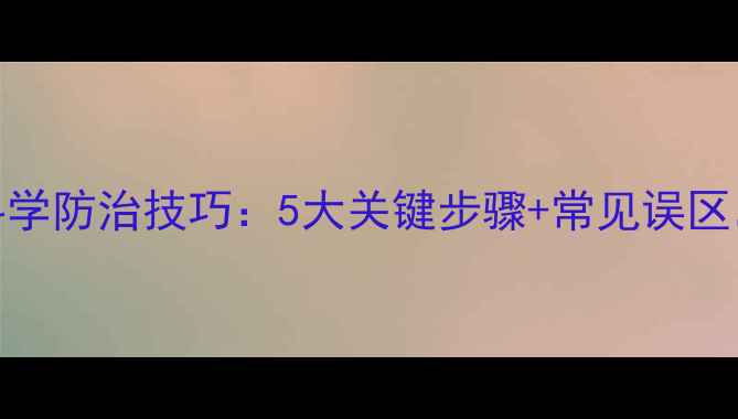 图片 喷洒杀虫剂科学防治技巧：5大关键步骤+常见误区，农民必看！