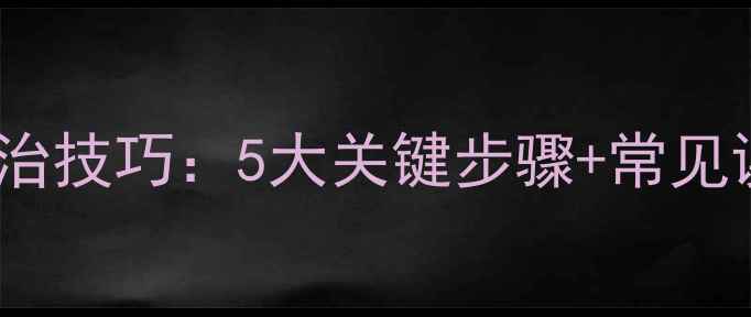 图片 喷洒杀虫剂科学防治技巧：5大关键步骤+常见误区，农民必看！1
