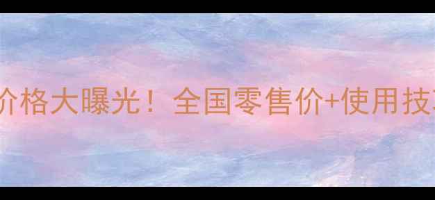 图片 喹啉铜农药价格大曝光！全国零售价+使用技巧全攻略🔥2