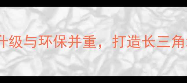 图片 嘉兴惠民饲料厂：技术升级与环保并重，打造长三角地区绿色饲料标杆企业1