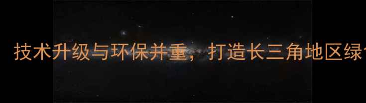 图片 嘉兴惠民饲料厂：技术升级与环保并重，打造长三角地区绿色饲料标杆企业2