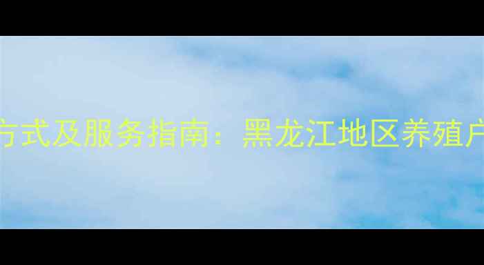 图片 嘉吉饲料哈尔滨联系方式及服务指南：黑龙江地区养殖户必看的饲料解决方案