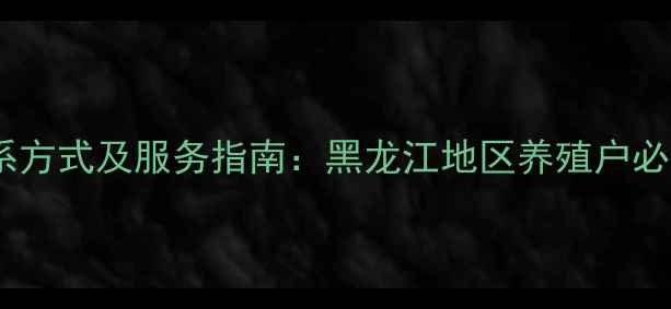 图片 嘉吉饲料哈尔滨联系方式及服务指南：黑龙江地区养殖户必看的饲料解决方案1