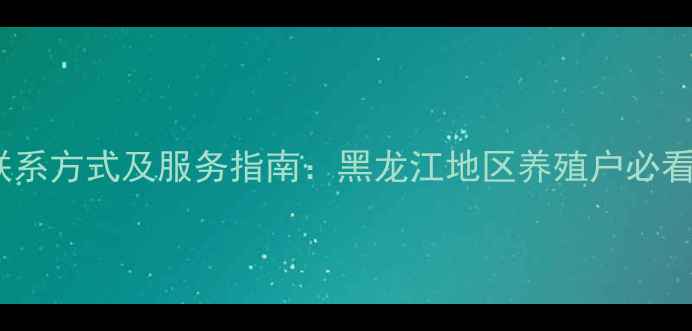 图片 嘉吉饲料哈尔滨联系方式及服务指南：黑龙江地区养殖户必看的饲料解决方案2