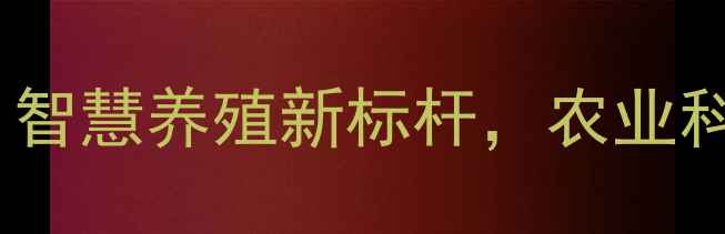 图片 嘉吉饲料成都有限公司：智慧养殖新标杆，农业科技如何赋能乡村振兴？1
