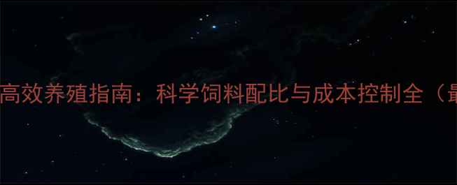 图片 嘉善鲮鱼高效养殖指南：科学饲料配比与成本控制全（最新版）2