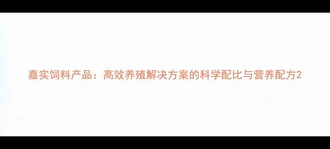 图片 嘉实饲料产品：高效养殖解决方案的科学配比与营养配方2