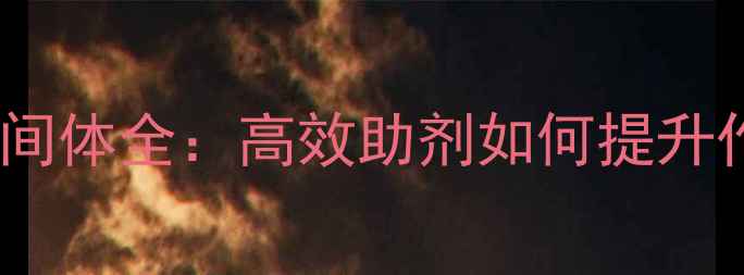 图片 嘧啶农药中间体全：高效助剂如何提升作物产量？2