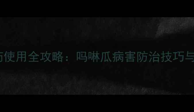 图片 嘧菌酯农药使用全攻略：吗啉瓜病害防治技巧与注意事项2